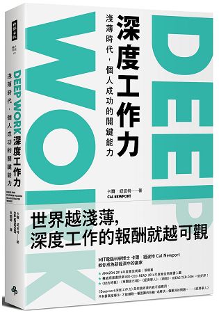 在注意力稀缺的時代重新找回深度工作力