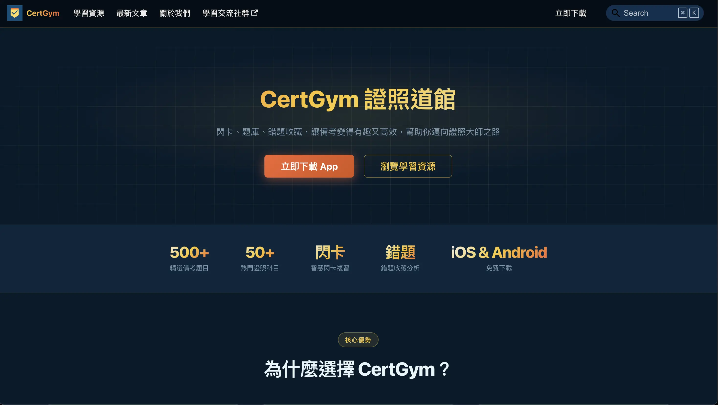CertGym 證照道館